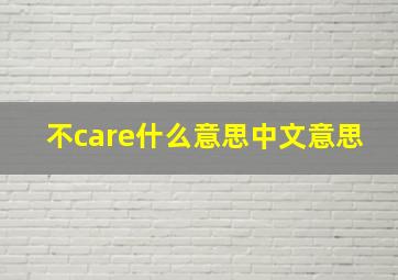 不care什么意思中文意思