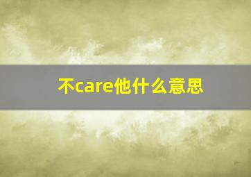 不care他什么意思