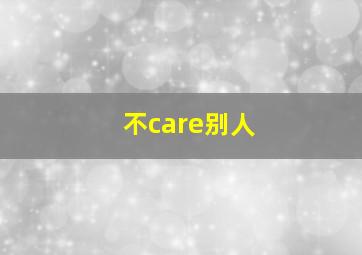 不care别人