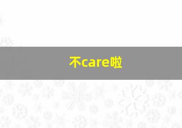 不care啦