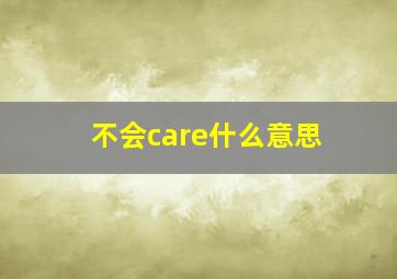 不会care什么意思