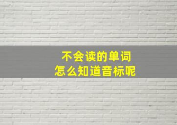 不会读的单词怎么知道音标呢