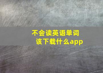 不会读英语单词该下载什么app