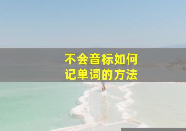 不会音标如何记单词的方法