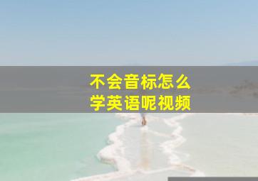 不会音标怎么学英语呢视频