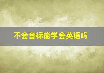 不会音标能学会英语吗