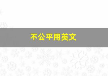 不公平用英文