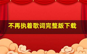 不再执着歌词完整版下载