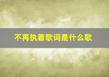 不再执着歌词是什么歌