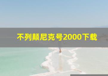 不列颠尼克号2000下载