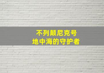 不列颠尼克号地中海的守护者