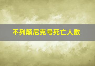 不列颠尼克号死亡人数