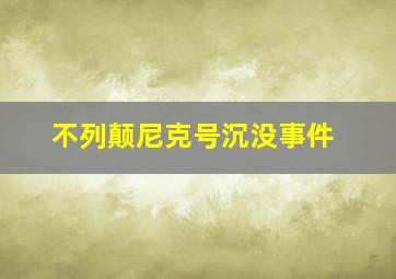 不列颠尼克号沉没事件