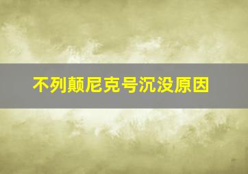 不列颠尼克号沉没原因