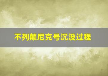 不列颠尼克号沉没过程