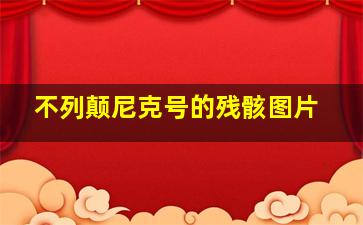 不列颠尼克号的残骸图片