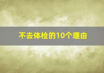 不去体检的10个理由