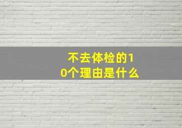 不去体检的10个理由是什么