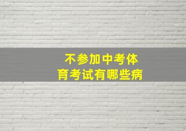 不参加中考体育考试有哪些病