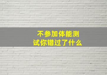 不参加体能测试你错过了什么