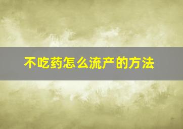 不吃药怎么流产的方法