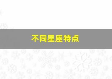 不同星座特点