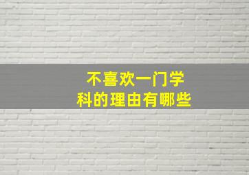 不喜欢一门学科的理由有哪些