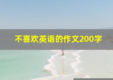 不喜欢英语的作文200字