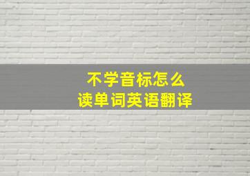 不学音标怎么读单词英语翻译