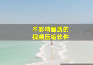 不影响画质的视频压缩软件