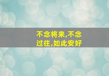 不念将来,不念过往,如此安好