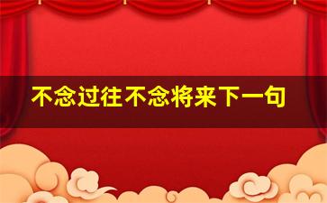 不念过往不念将来下一句