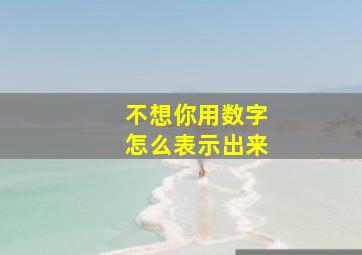 不想你用数字怎么表示出来