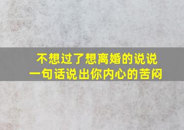 不想过了想离婚的说说一句话说出你内心的苦闷