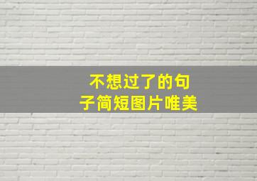 不想过了的句子简短图片唯美