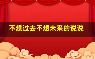 不想过去不想未来的说说