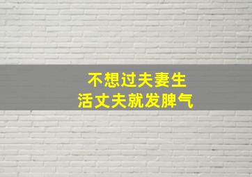 不想过夫妻生活丈夫就发脾气