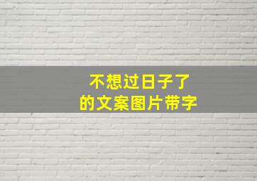 不想过日子了的文案图片带字