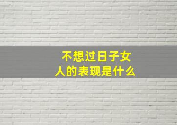 不想过日子女人的表现是什么