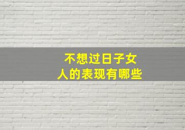 不想过日子女人的表现有哪些