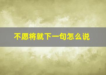 不愿将就下一句怎么说