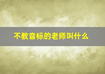 不教音标的老师叫什么