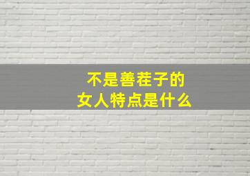 不是善茬子的女人特点是什么