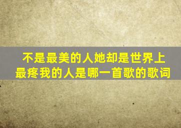 不是最美的人她却是世界上最疼我的人是哪一首歌的歌词