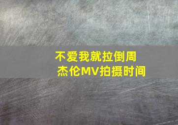 不爱我就拉倒周杰伦MV拍摄时间