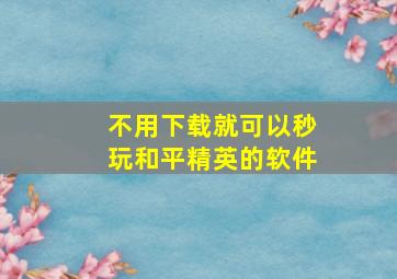 不用下载就可以秒玩和平精英的软件