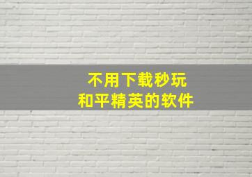 不用下载秒玩和平精英的软件