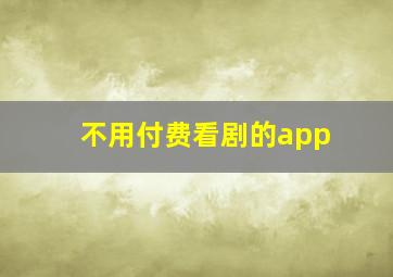 不用付费看剧的app