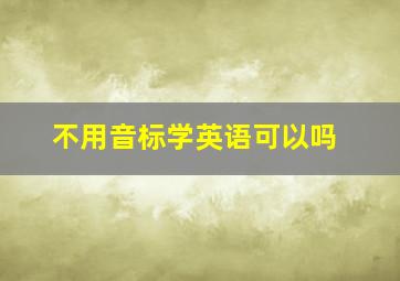 不用音标学英语可以吗