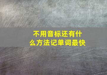 不用音标还有什么方法记单词最快